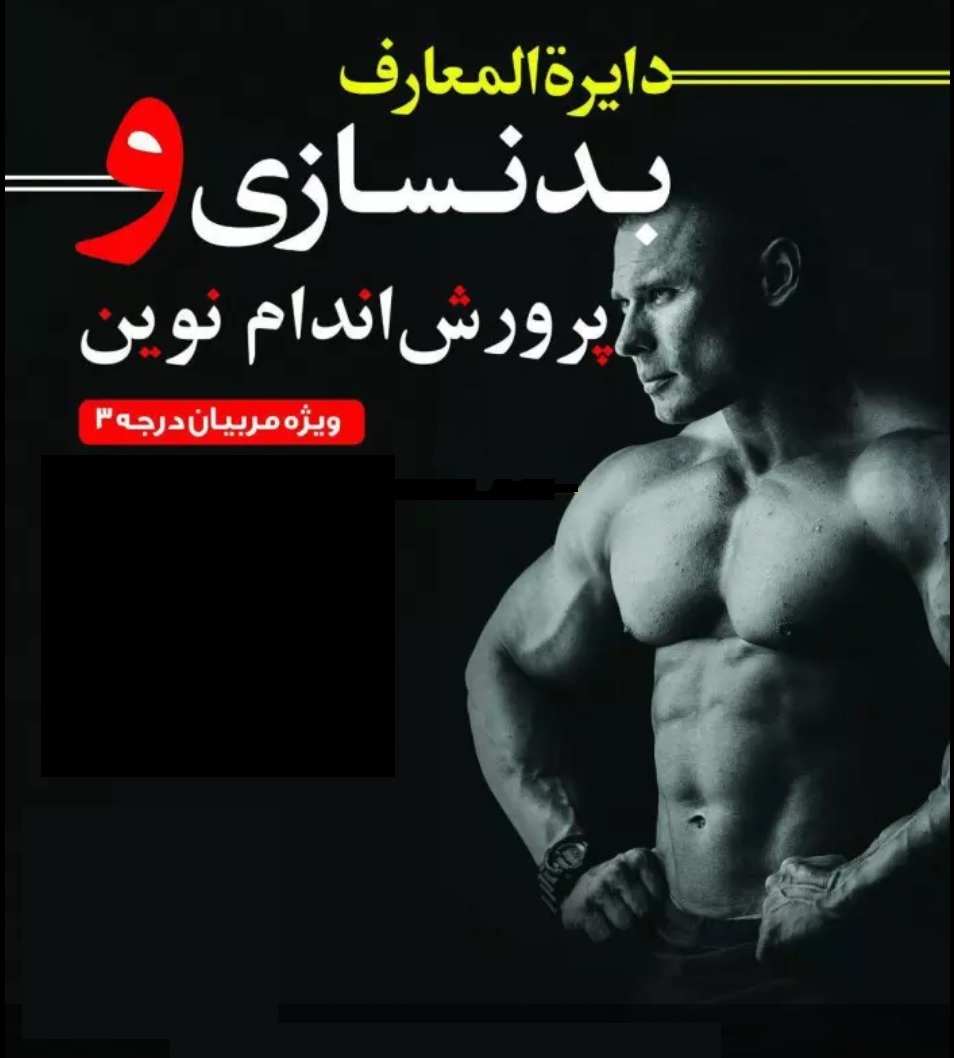 نمونه سوالات آزمون مربیگری درجه 3 بدنسازی